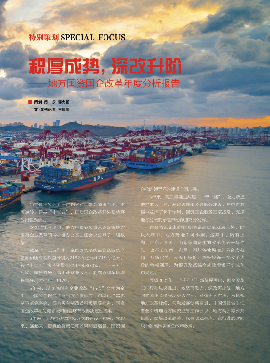 《國資報(bào)告》特別策劃——《積厚成勢(shì),深改升階:地方國資國企改革年度分析報(bào)告》